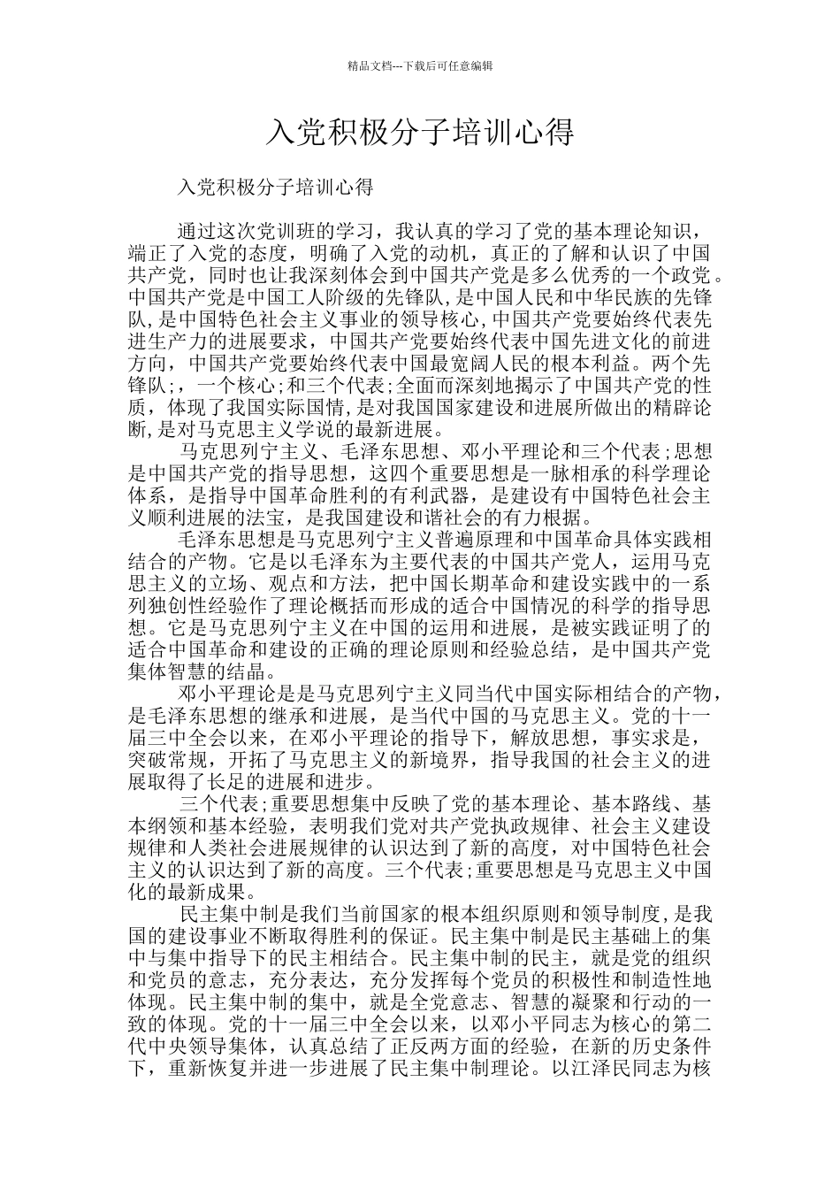 入党积极分子培训心得_第1页