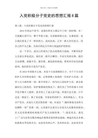 入党积极分子党史的思想汇报8篇
