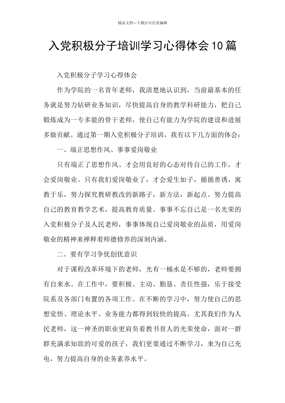 入党积极分子培训学习心得体会10篇_第1页