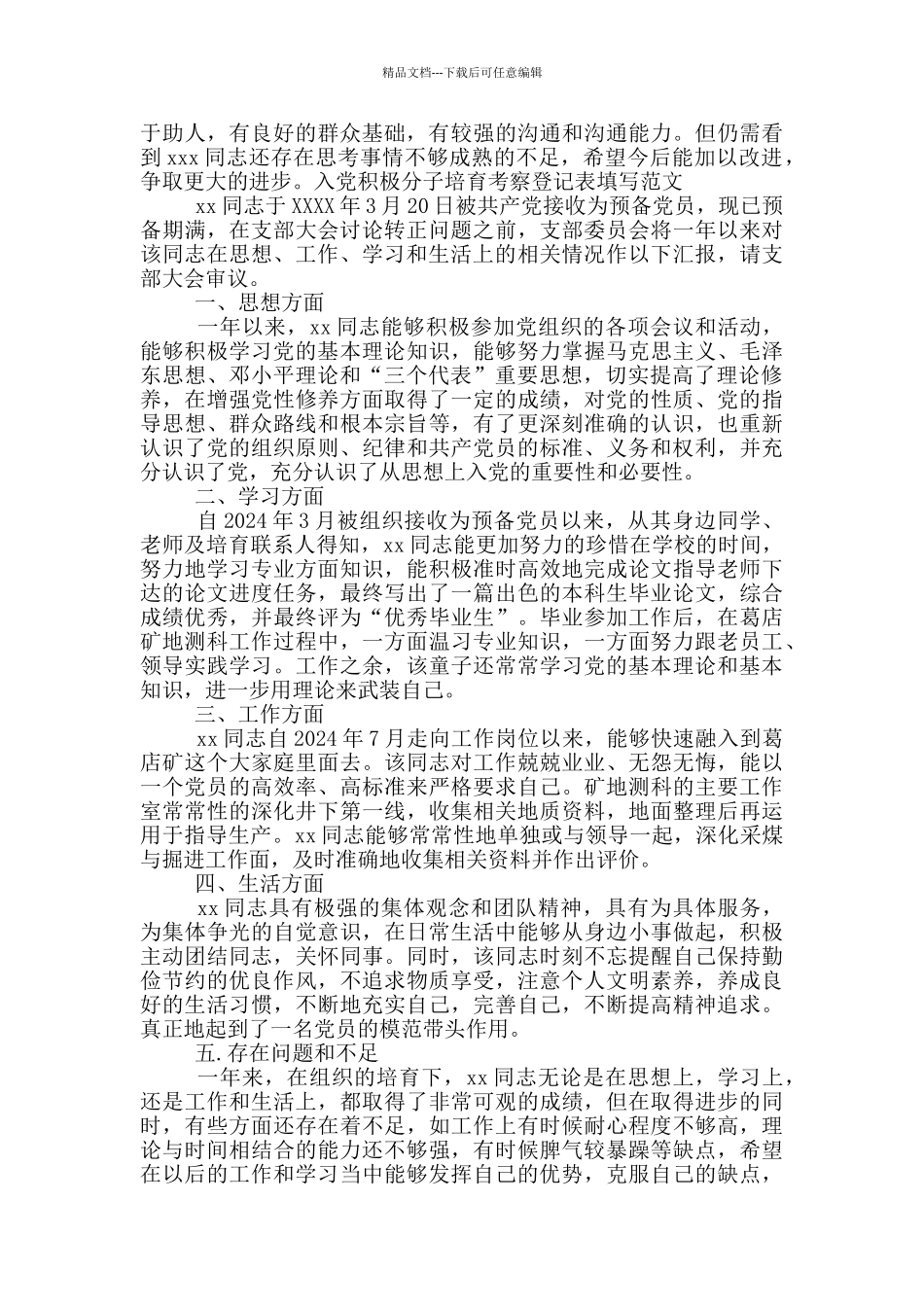 入党积极分子培养考察登记表填写范文_第2页