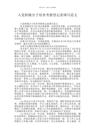 入党积极分子培养考察登记表填写范文