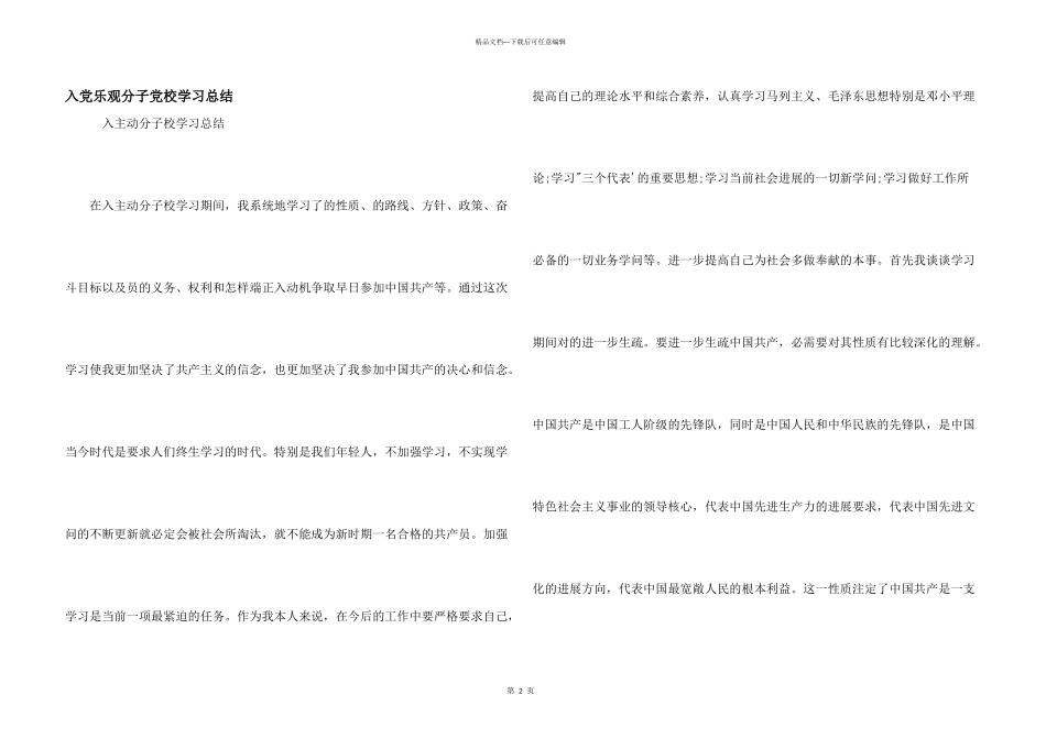 入党积极分子党校学习总结_第1页