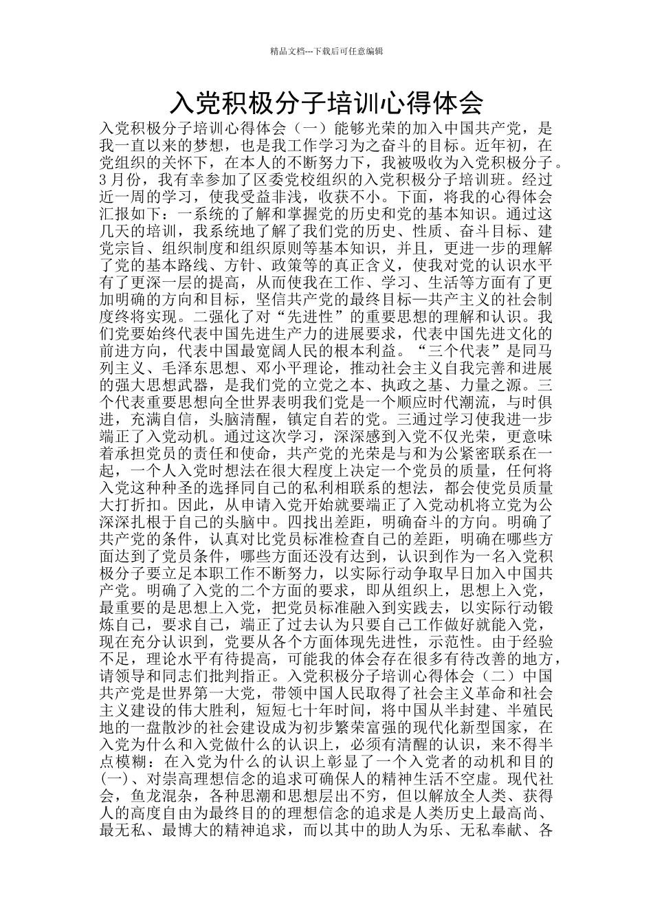 入党积极分子培训心得体会_第1页