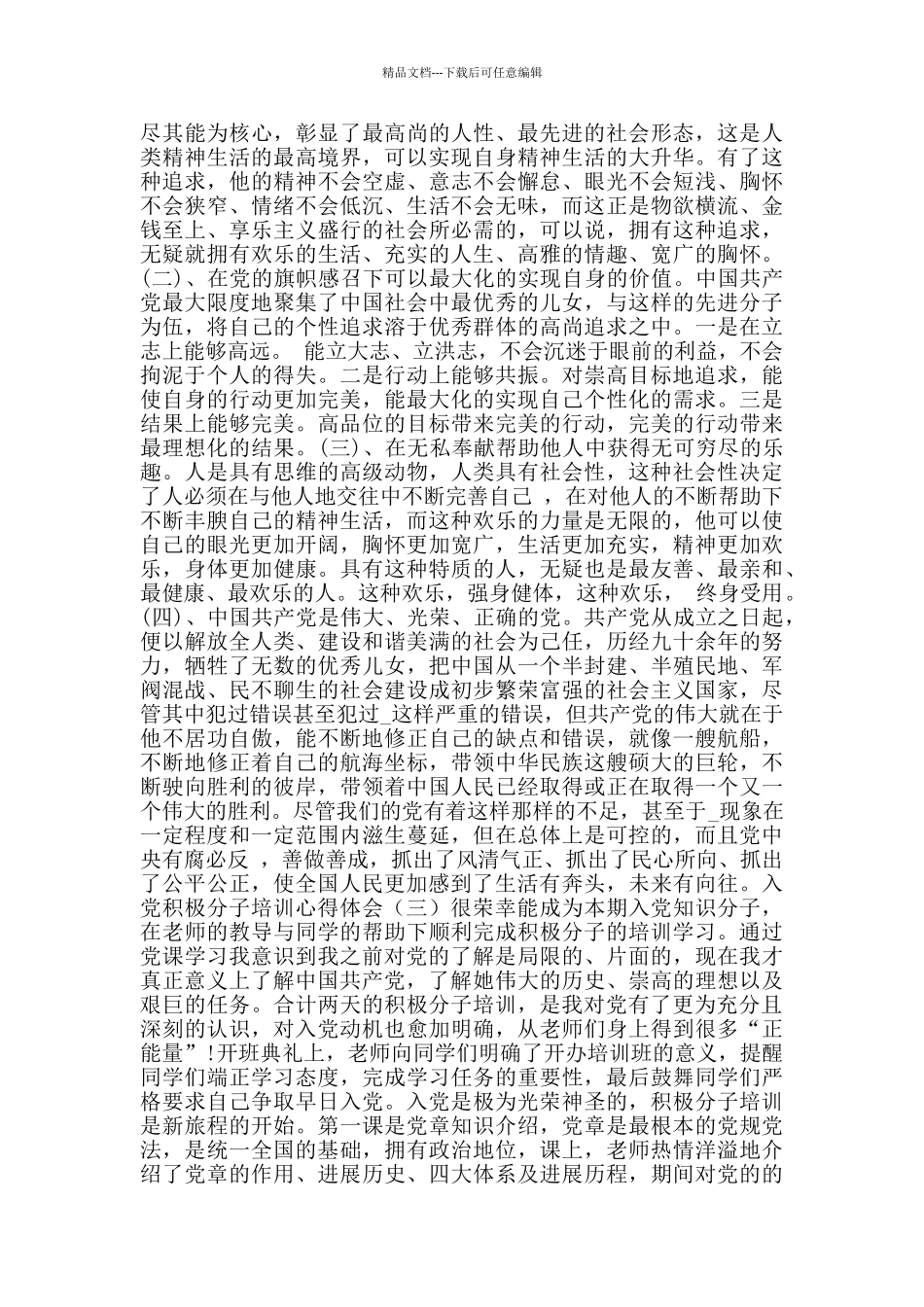 入党积极分子培训心得体会_第2页