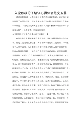 入党积极分子培训心得体会范文五篇