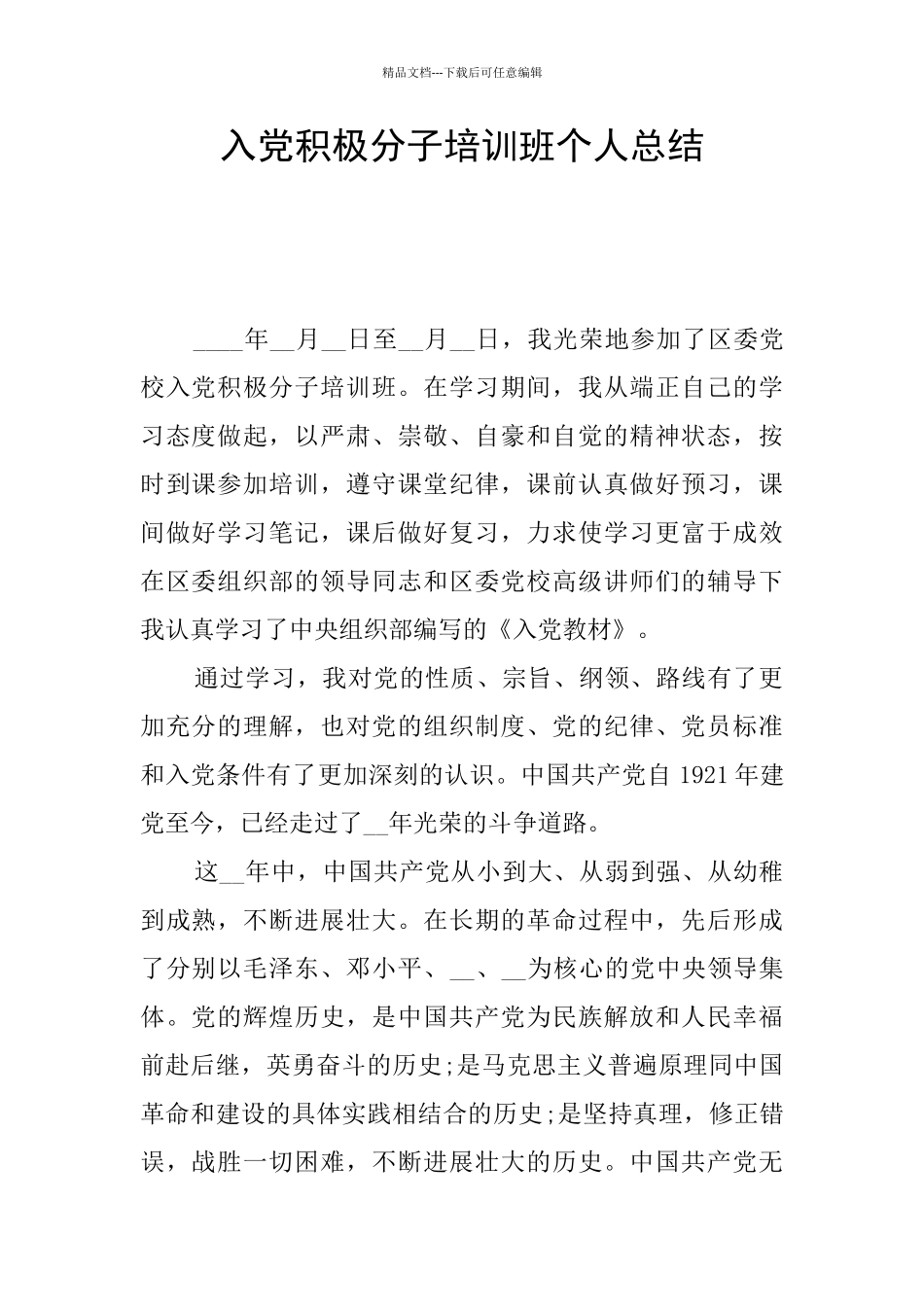 入党积极分子培训班个人总结_第1页