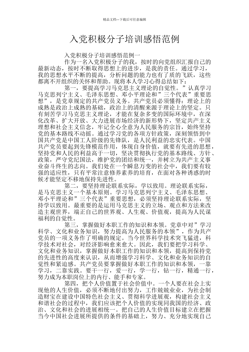 入党积极分子培训感悟范例_第1页