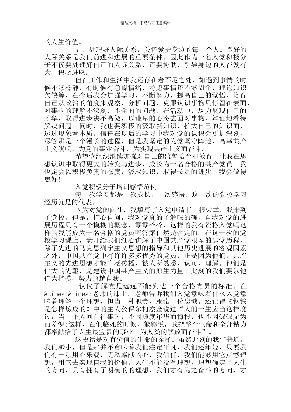 入党积极分子培训感悟范例_第2页