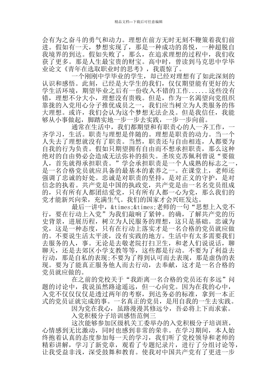 入党积极分子培训感悟范例_第3页