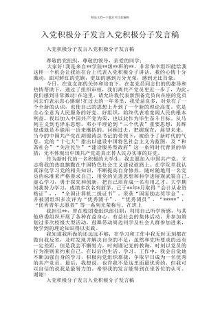 入党积极分子发言入党积极分子发言稿