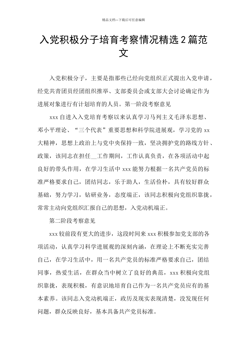 入党积极分子培养考察情况精选2篇范文_第1页