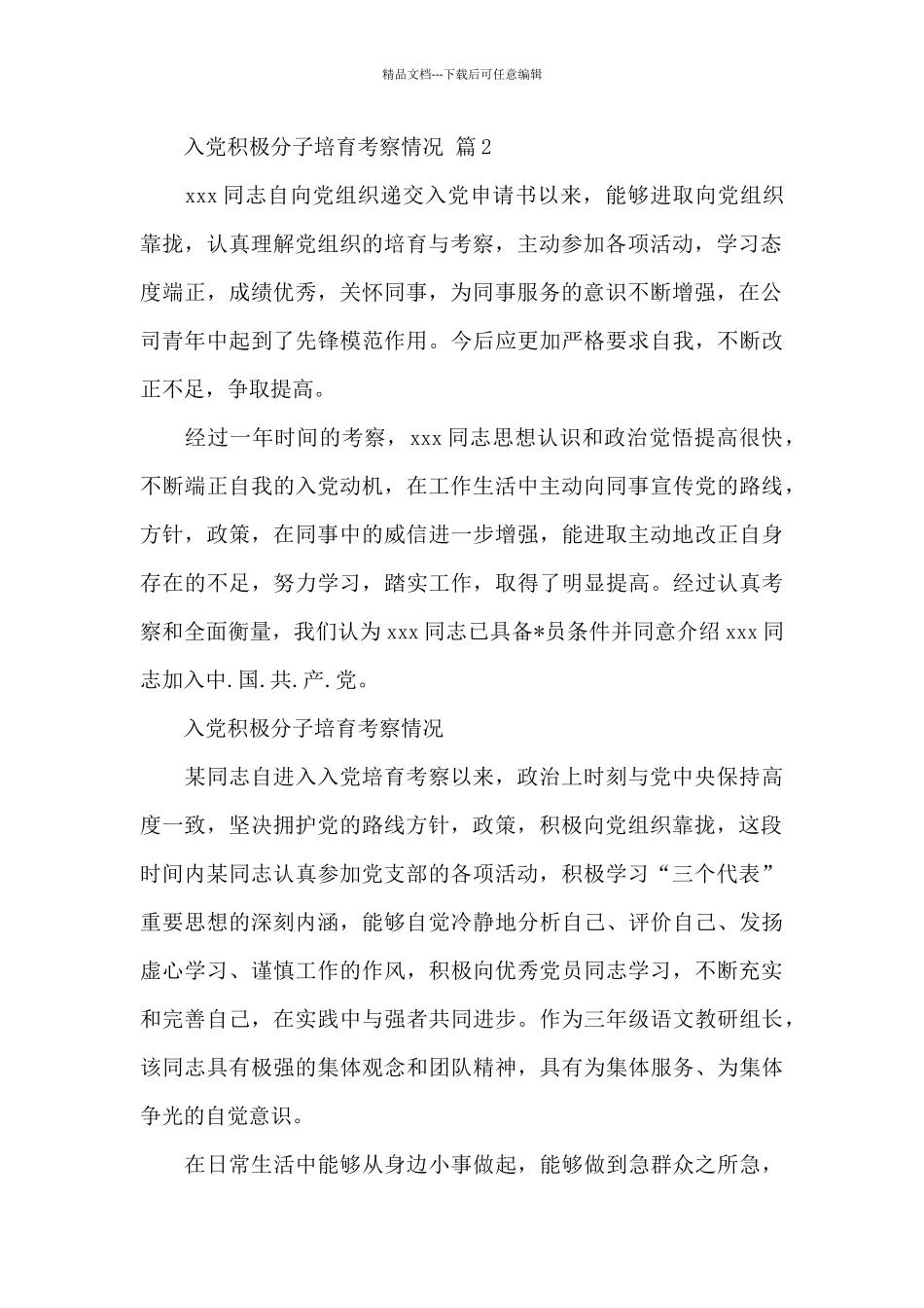 入党积极分子培养考察情况精选2篇范文_第2页