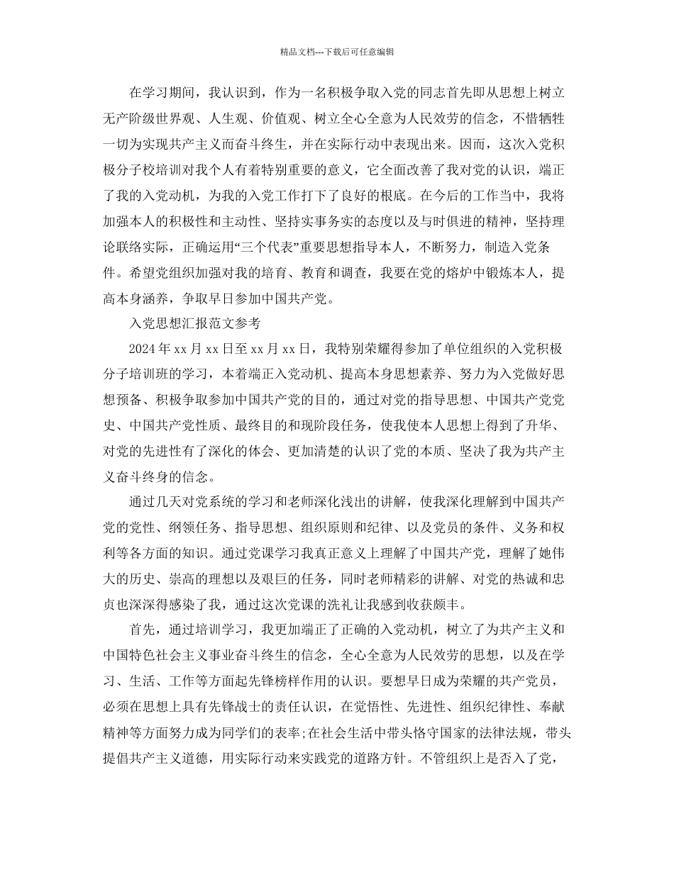 入党积极分子培训班思想汇报范文模板借鉴参考_第3页