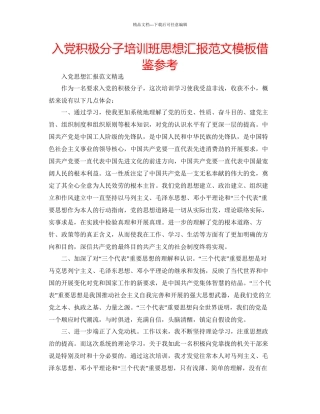 入党积极分子培训班思想汇报范文模板借鉴参考