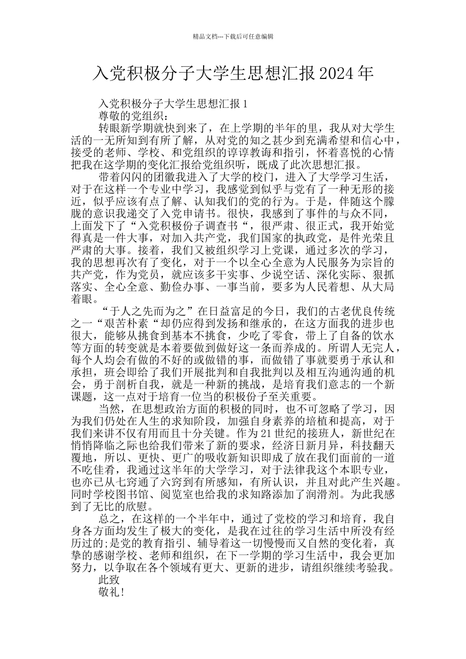 入党积极分子大学生思想汇报2024年_第1页