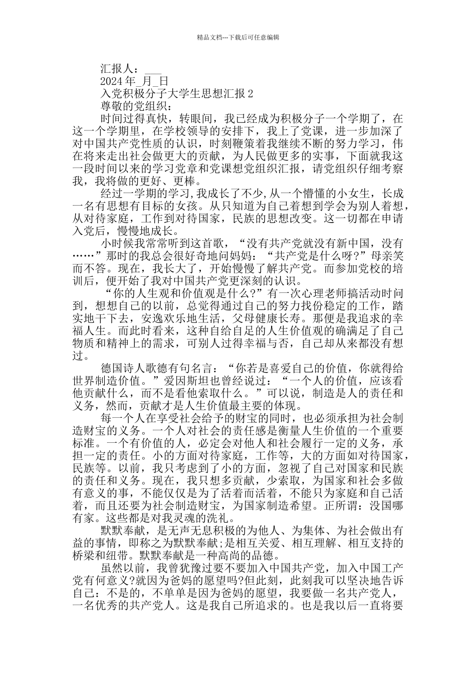 入党积极分子大学生思想汇报2024年_第2页