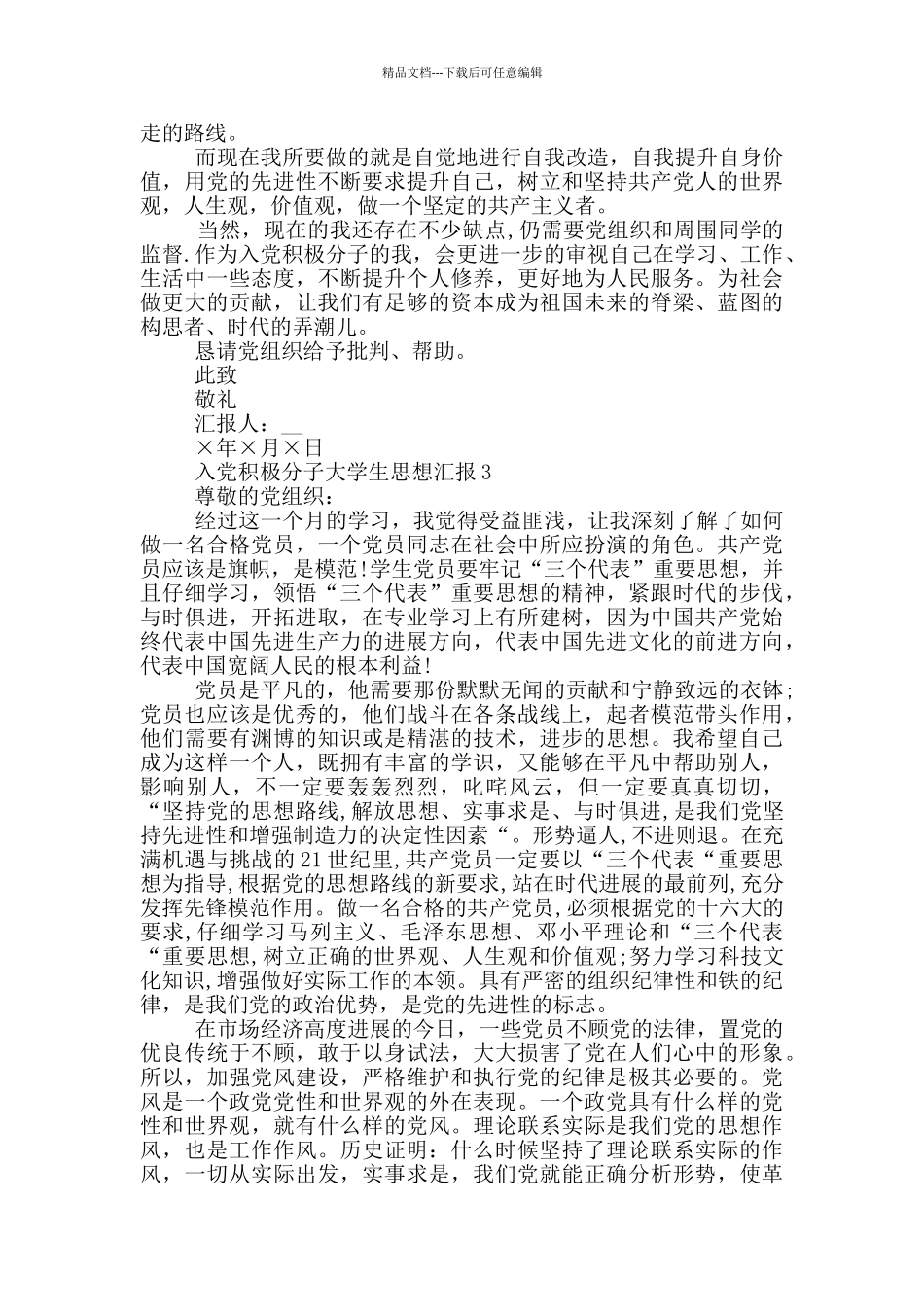 入党积极分子大学生思想汇报2024年_第3页