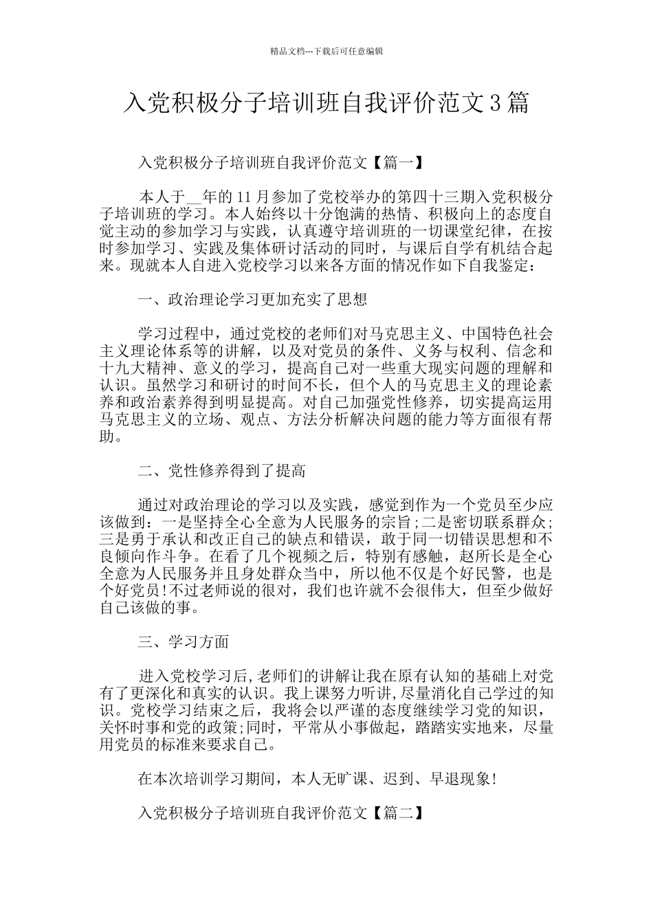 入党积极分子培训班自我评价范文3篇_第1页