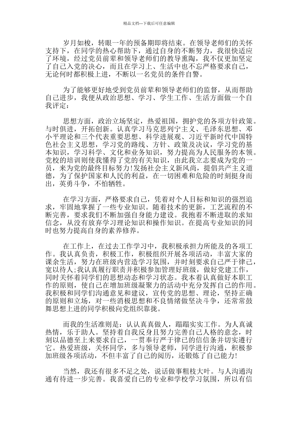 入党积极分子培训班自我评价范文3篇_第2页