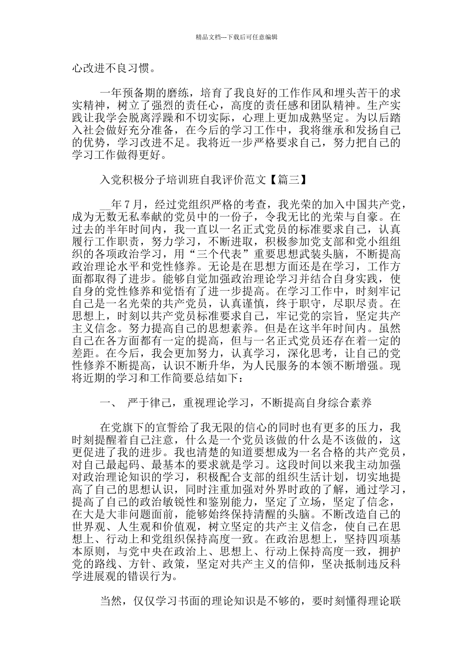 入党积极分子培训班自我评价范文3篇_第3页