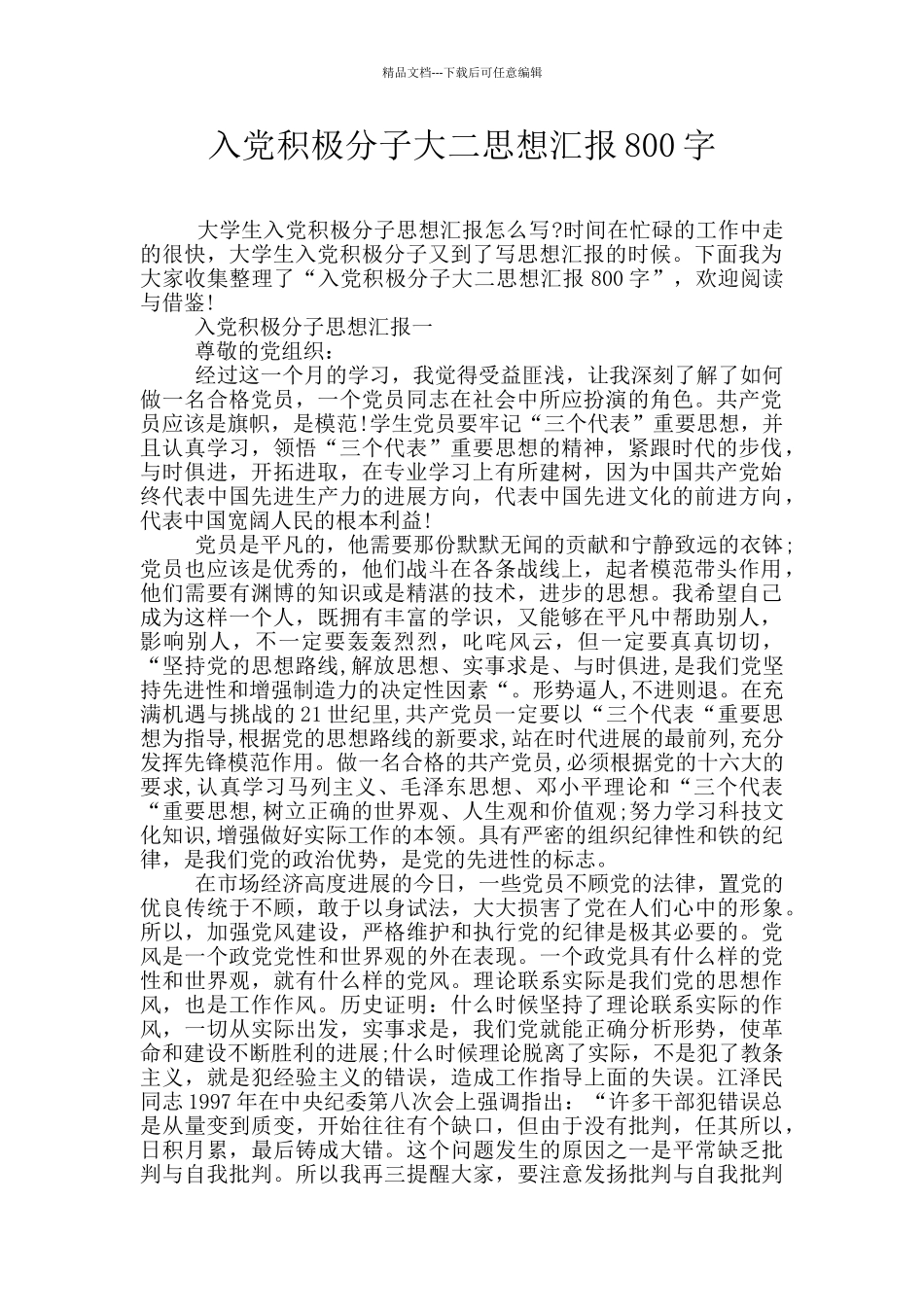 入党积极分子大二思想汇报800字_第1页