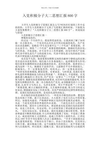 入党积极分子大二思想汇报800字