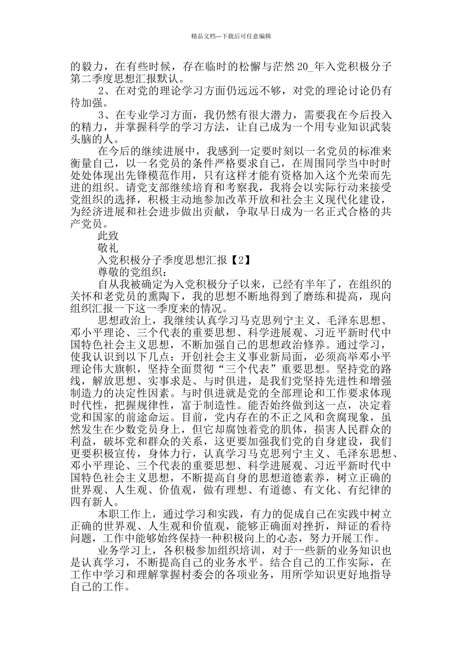 入党积极分子季度思想汇报材料2024_第2页