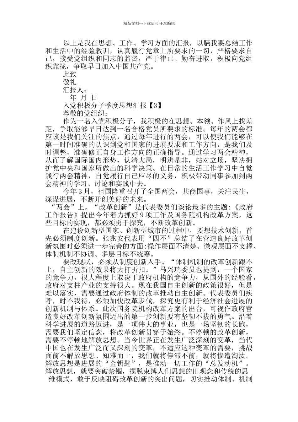 入党积极分子季度思想汇报材料2024_第3页