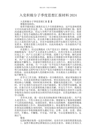 入党积极分子季度思想汇报材料2024