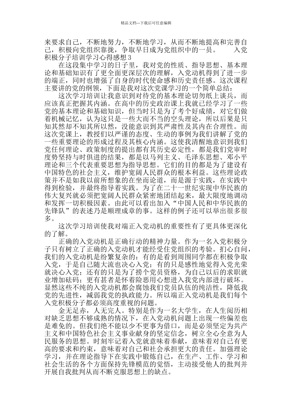 入党积极分子培训学习心得感想3篇_第3页