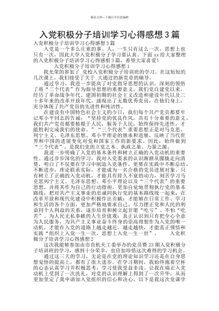 入党积极分子培训学习心得感想3篇