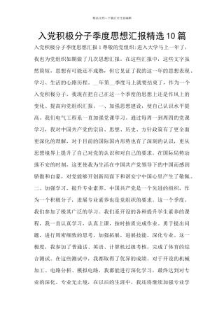 入党积极分子季度思想汇报精选10篇