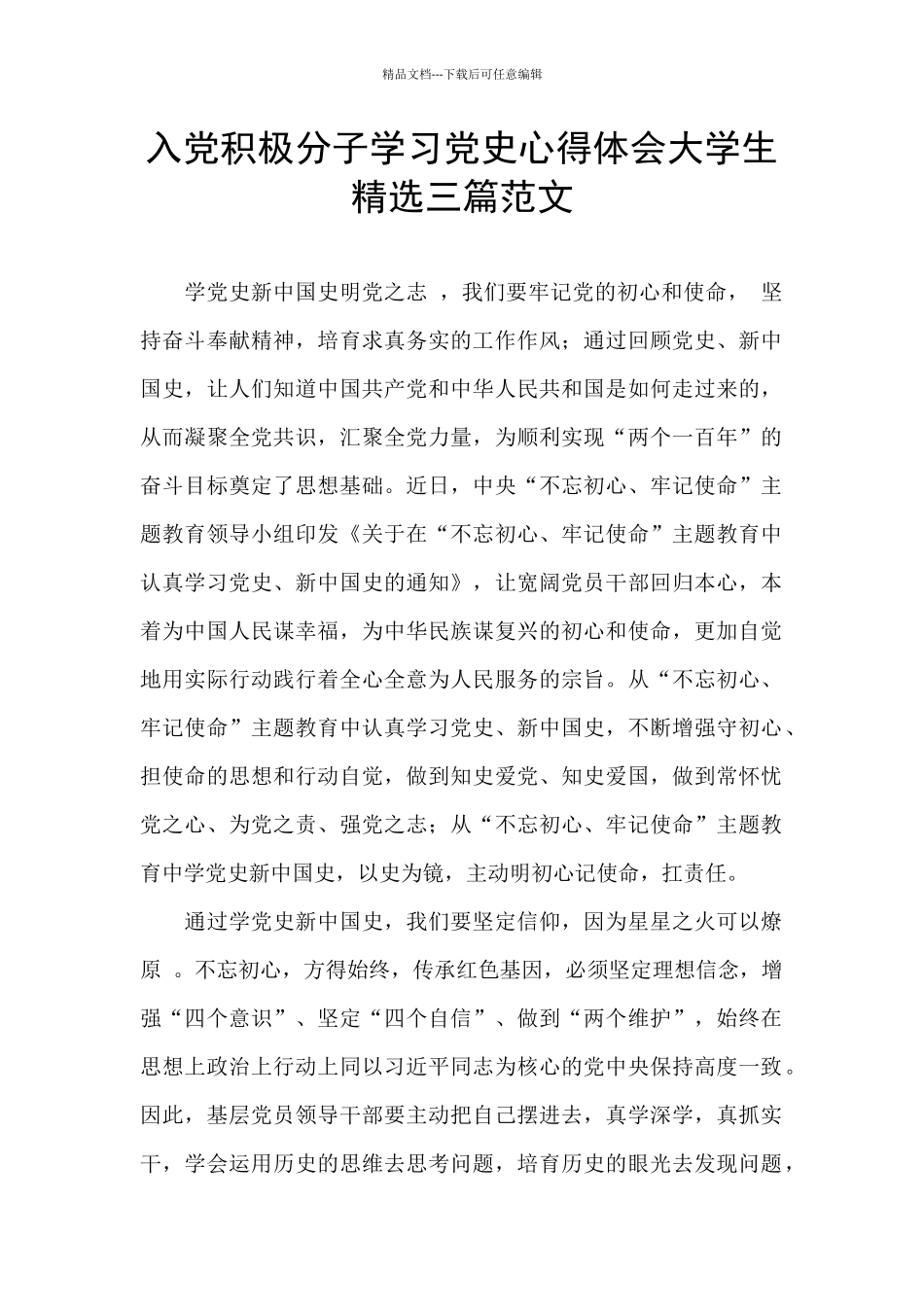 入党积极分子学习党史心得体会大学生精选三篇范文_第1页