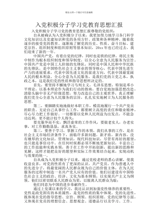 入党积极分子学习党教育思想汇报
