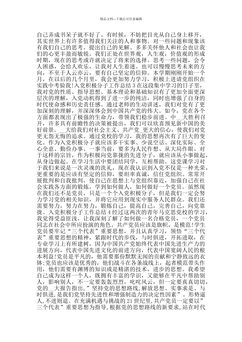 入党积极分子工作总结范文模板大全_第2页