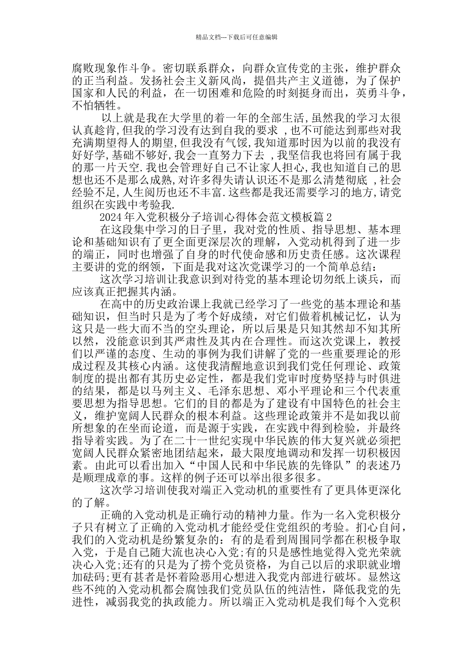 入党积极分子培训心得体会范文模板_第2页