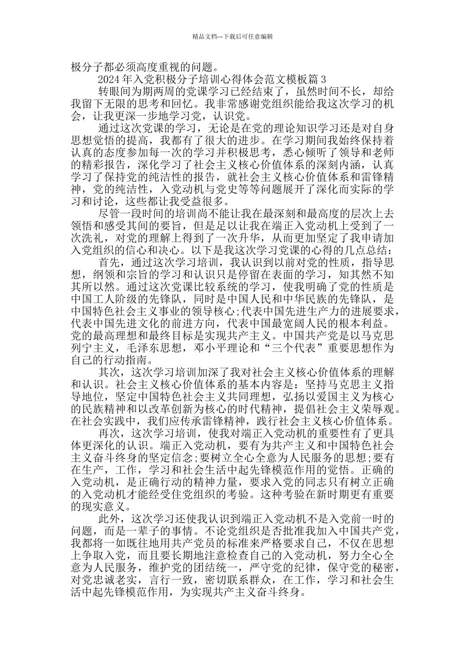入党积极分子培训心得体会范文模板_第3页