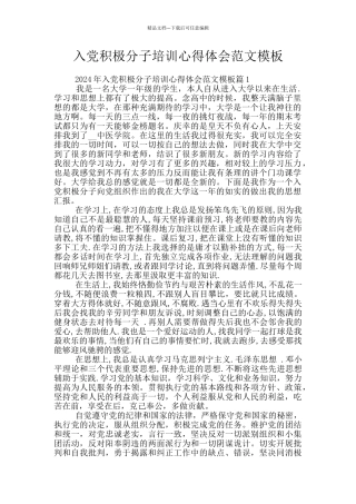 入党积极分子培训心得体会范文模板