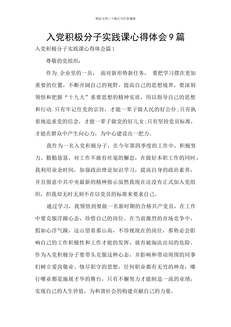 入党积极分子实践课心得体会9篇_第1页