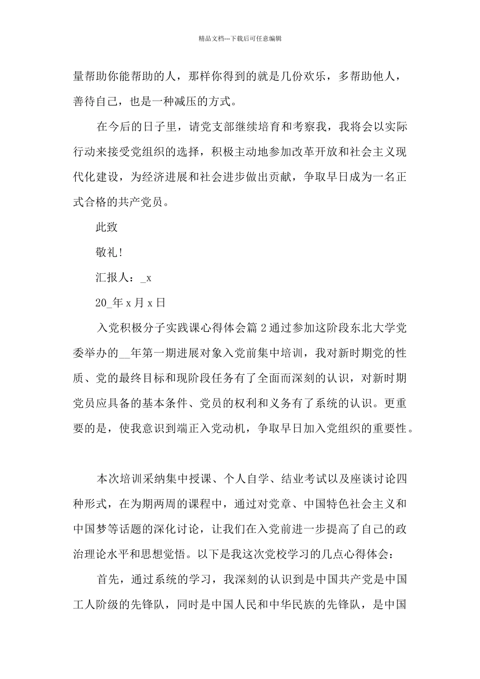 入党积极分子实践课心得体会9篇_第3页