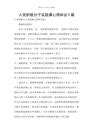 入党积极分子实践课心得体会9篇