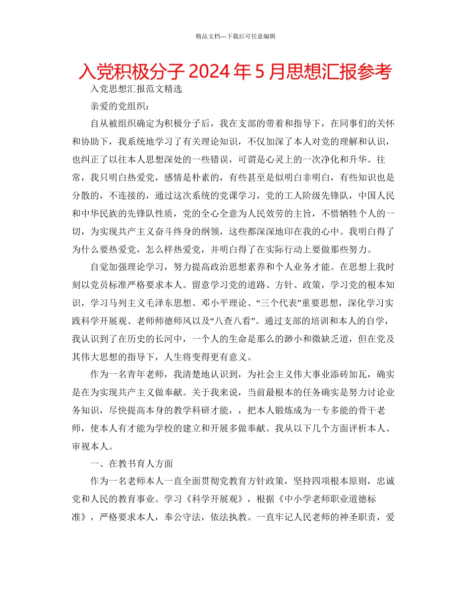 入党积极分子年5月思想汇报参考_第1页