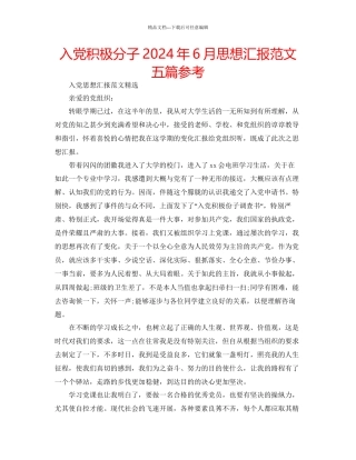 入党积极分子年6月思想汇报范文五篇参考