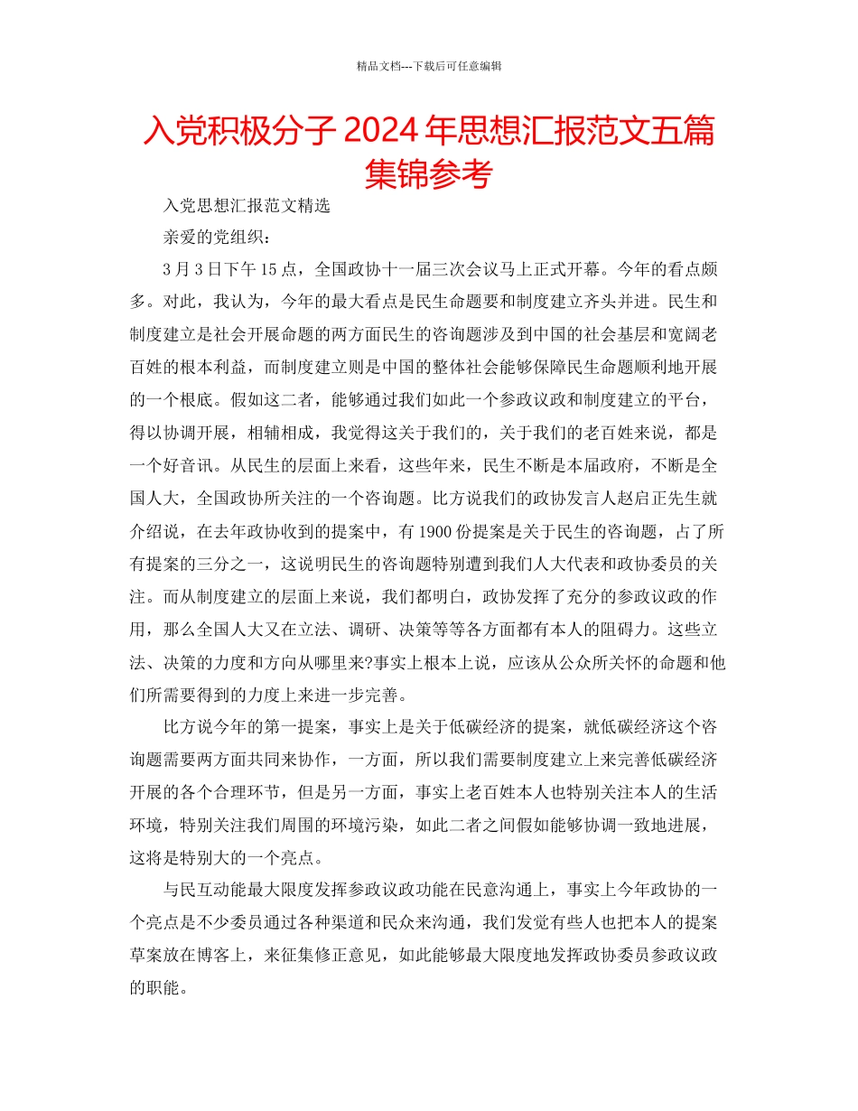 入党积极分子年思想汇报范文五篇集锦参考_第1页