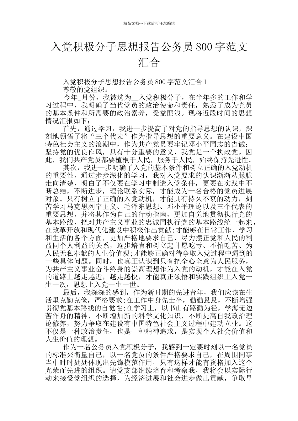 入党积极分子思想报告公务员800字范文汇集_第1页