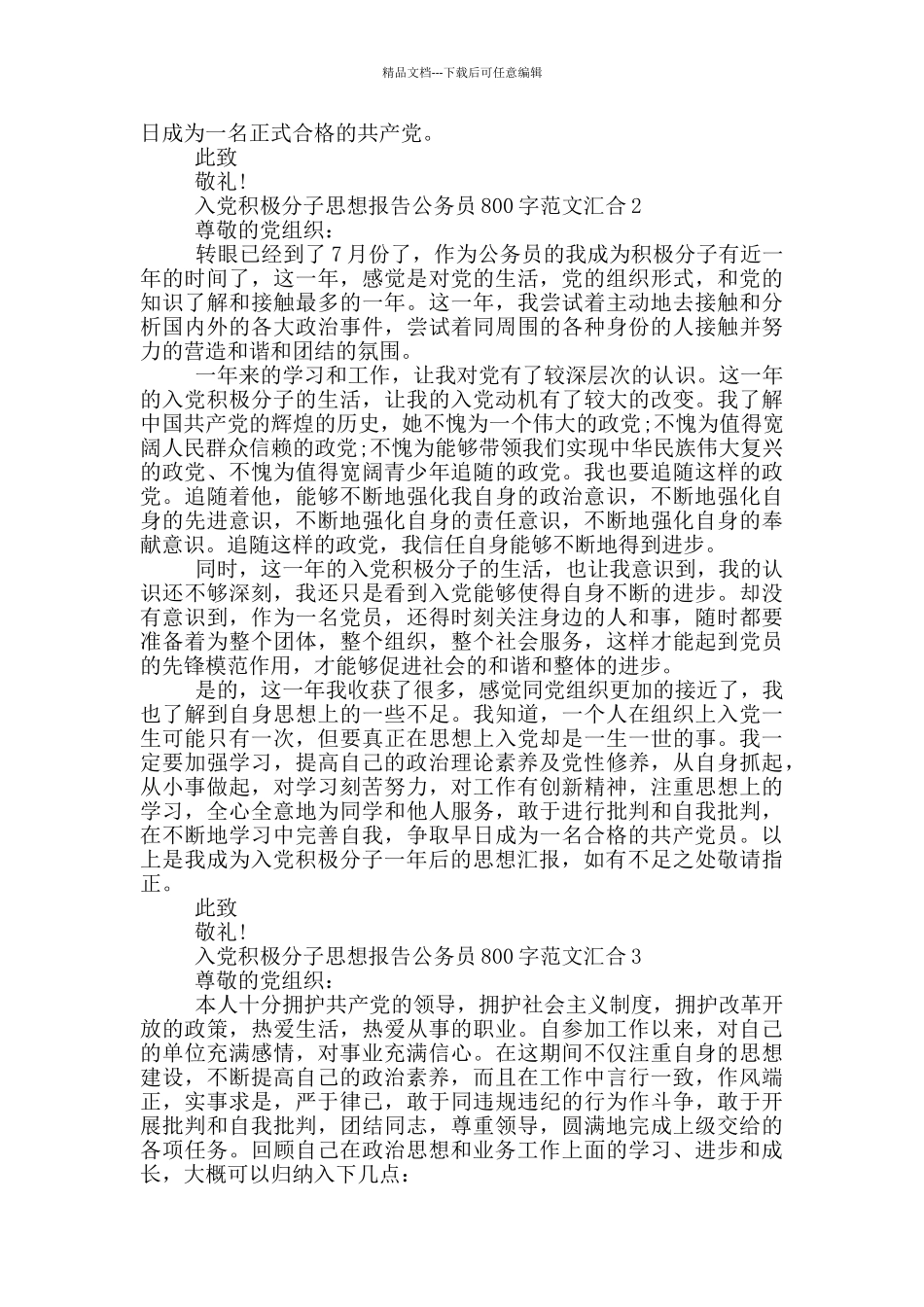 入党积极分子思想报告公务员800字范文汇集_第2页