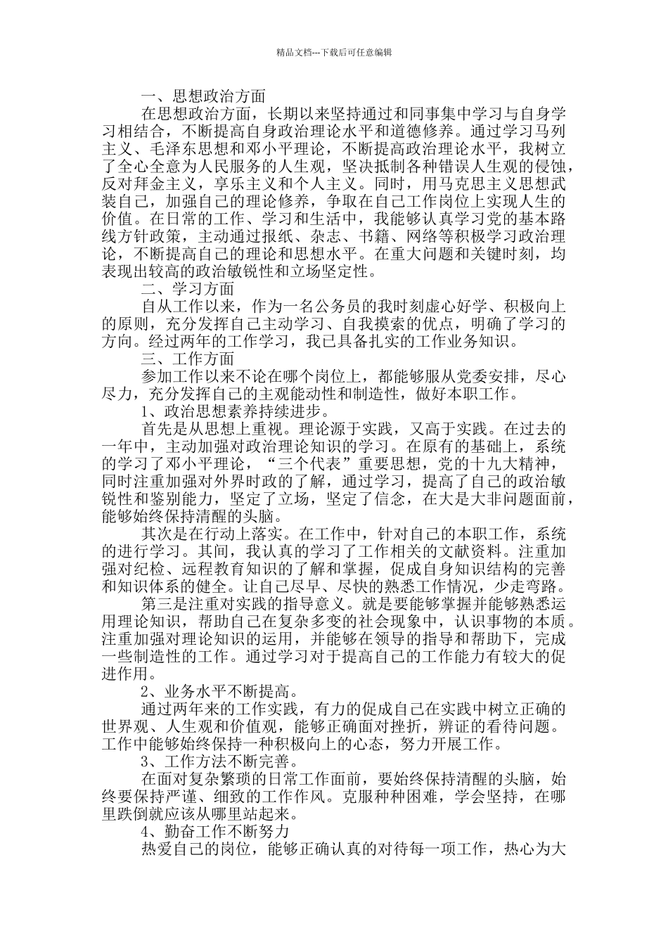 入党积极分子思想报告公务员800字范文汇集_第3页