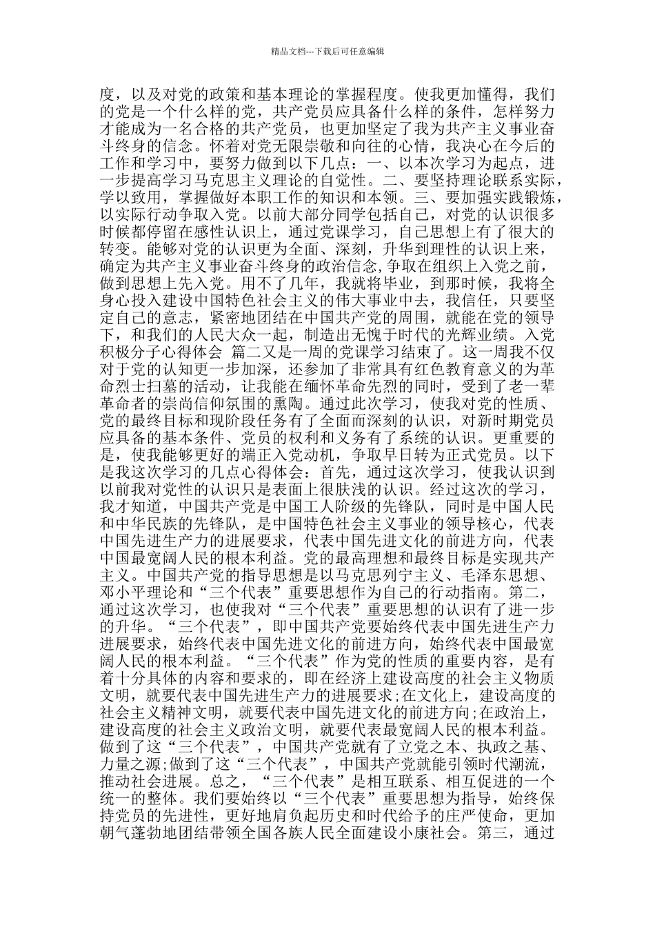 入党积极分子心得体会_第2页