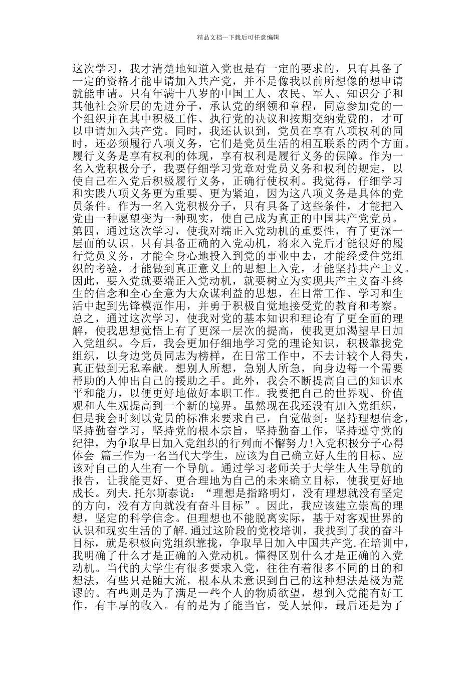 入党积极分子心得体会_第3页