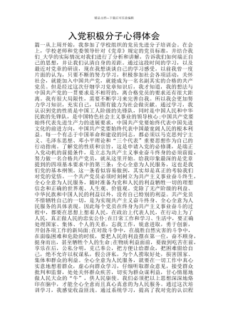 入党积极分子心得体会